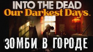 Выживание среди зомби первый взгляд Into the Dead: Our Darkest Days Demo