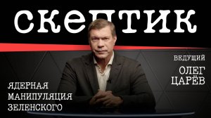 Ядерная манипуляция Зеленского / Скептик с Олегом Царевым