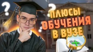 ВУЗ: ПОСТУПАТЬ ИЛИ НЕТ? 10 НЕОЧЕВИДНЫХ ПЛЮСОВ УЧЕБЫ В УНИВЕРСИТЕТЕ