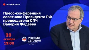 Пресс-конференция советника Президента РФ, председателя СПЧ Валерия Фадеева