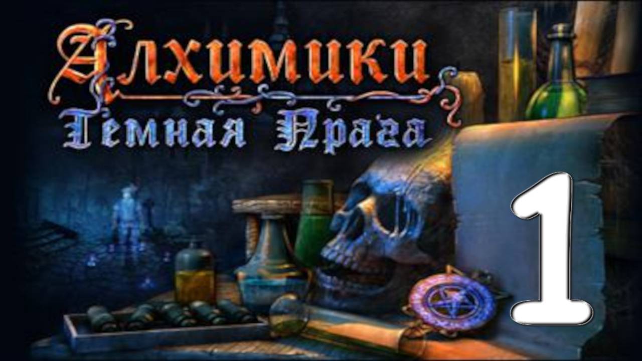 Alchemy Mysteries: Prague Legends № 1
