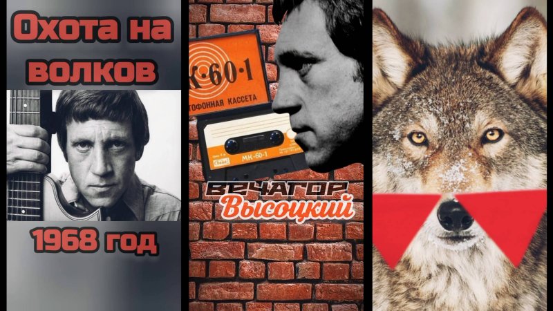 В. Высоцкий ❧ Охота на волков (1968) ❧ ВечагоР2023.