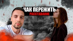 КАК ПЕРЕЖИТЬ РАССТАВАНИЕ И ЗАБЫТЬ БЫВШУЮ. ВЕРНИ СЕБЯ!