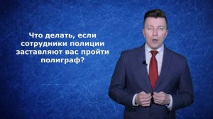 Является ли полиграф доказательством по уголовному делу - Адвокат по уголовным делам