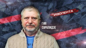 Гия Саралидзе: «В Грузии народ устал от 20-летней раскачки» | 29.10.24 | ИзолентаLive