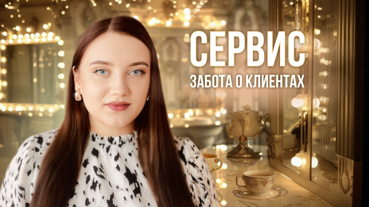 Сервис и забота о клиентах | Как заставить клиента вернуться? | бровисты | бьюти сфера