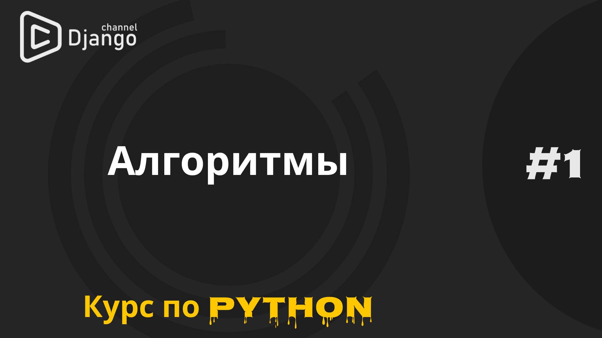 #1 Программирование и алгоритмы | Курс по программированию | Михаил Омельченко | Django School