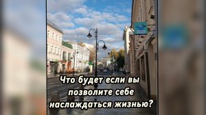 Что будет если вы позволите себе наслаждаться жизнью? Или ещё подробнее про ресурсный Клуб