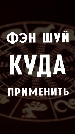 Куда применить Фэн Шуй? Миф или реальность  #fengshui #fengshuihome #феншуй #фэншуй