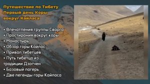 Путешествие по Тибету. Первый день Коры вокруг Кайласа