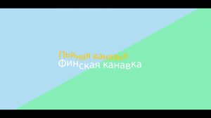 По Пьяной и Финским канавкам к оз. Любимовское.