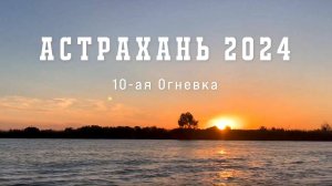 Астрахань 2024. База 10-я Огневка