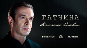 Гатчина. Молчание Сильвии | Русский трейлер | Фильм 2024