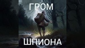 Друзья приветствую вас мы также вещяем в Ютубе Гром Шпиона всем здоровья правда за нами Россия Сила