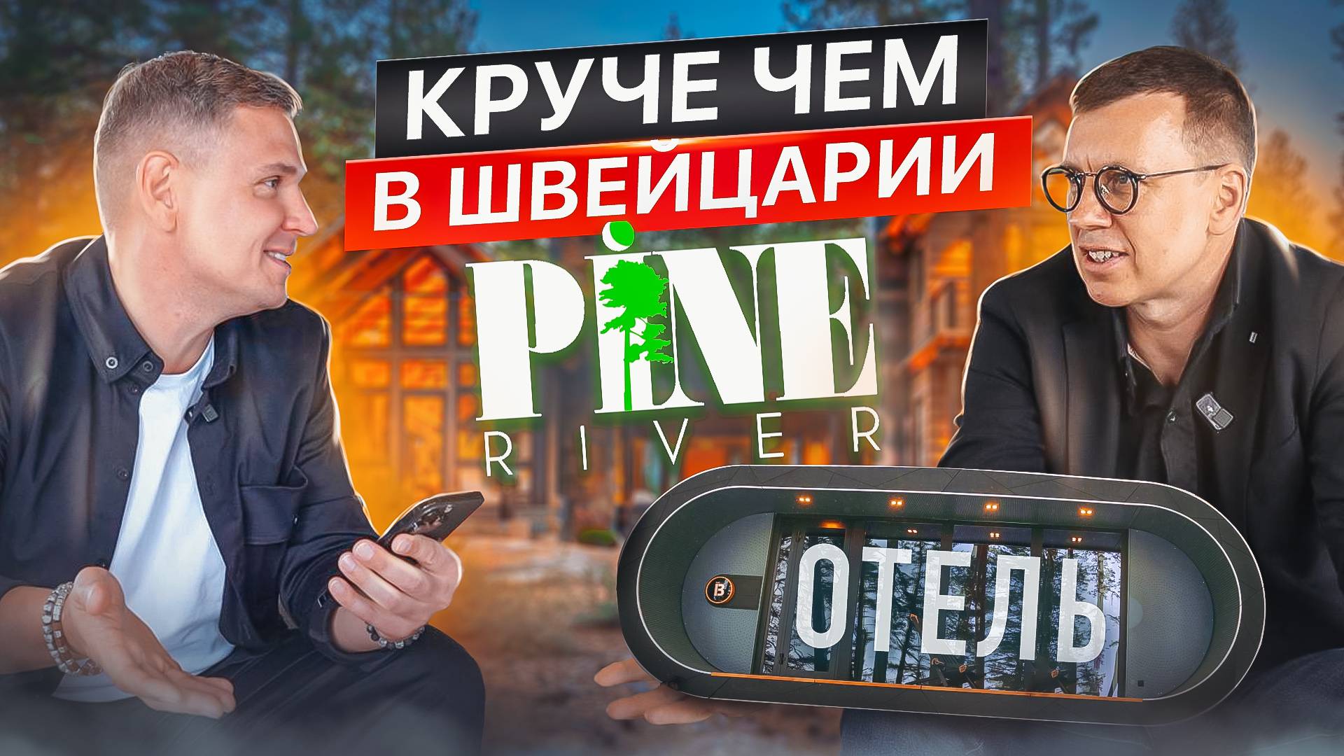 БОРИС НАЗАРОВ. ЗАГОРОДНЫЙ ОТЕЛЬ и ИНВЕСТИЦИИ