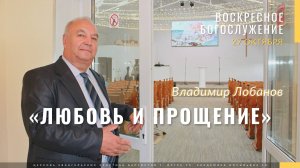 Лобанов Владимир «Любовь и прощение»