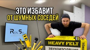 Шумоизоляция от шумных соседей. Монтаж тканевой стены ОТ и ДО