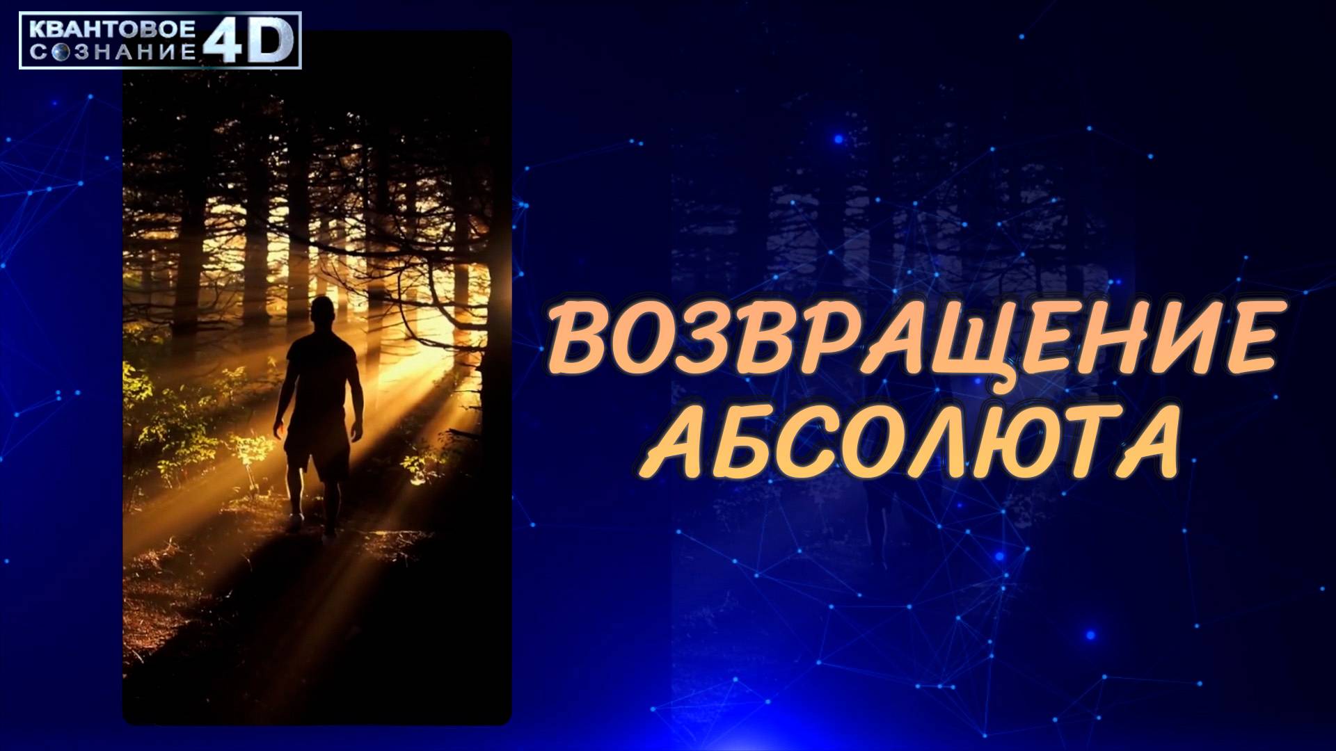 Возвращение АБСОЛЮТА. Создание  своей КАРТЫ ЖИЗНИ  Creating your own LIFE MAP