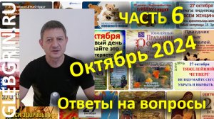 Ответы на вопросы. Октябрь 2024. Часть 6