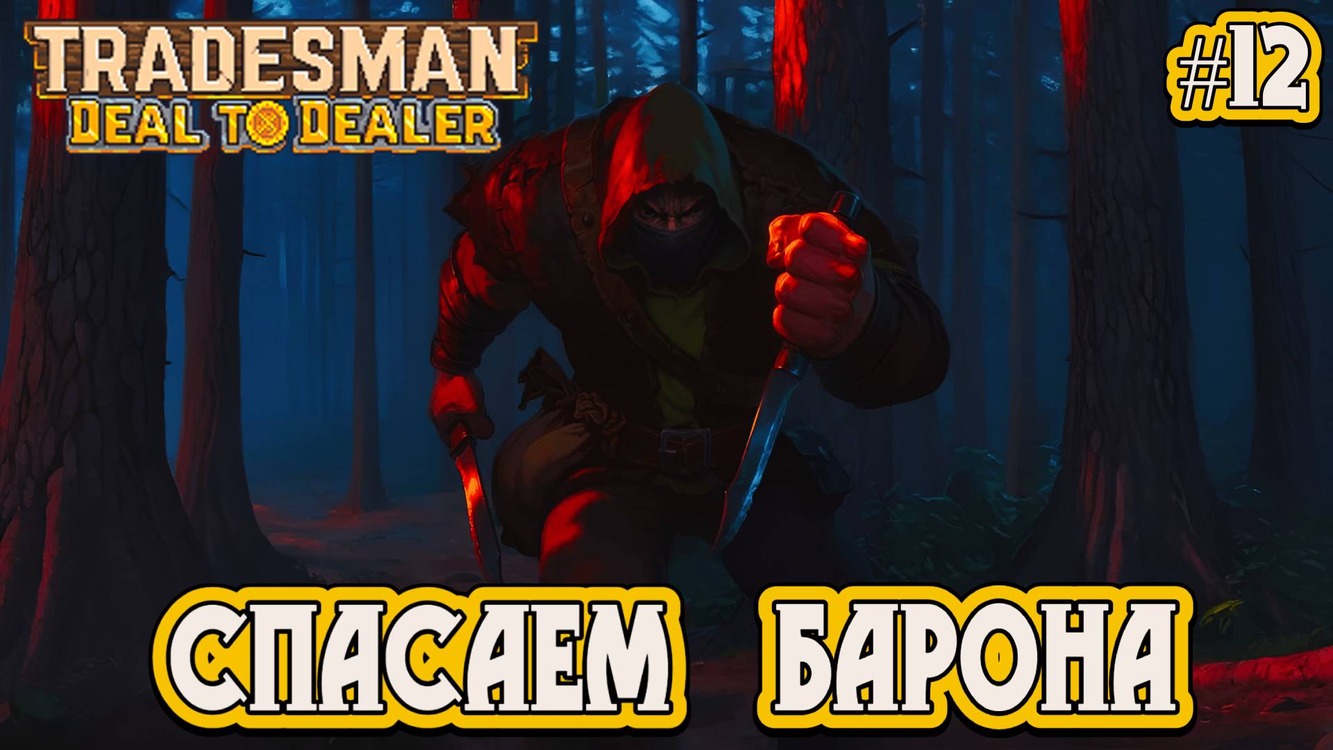 СПАСАЕМ БАРОНА - #12 TRADESMAN: Deal to Dealer Прохождение на Русском