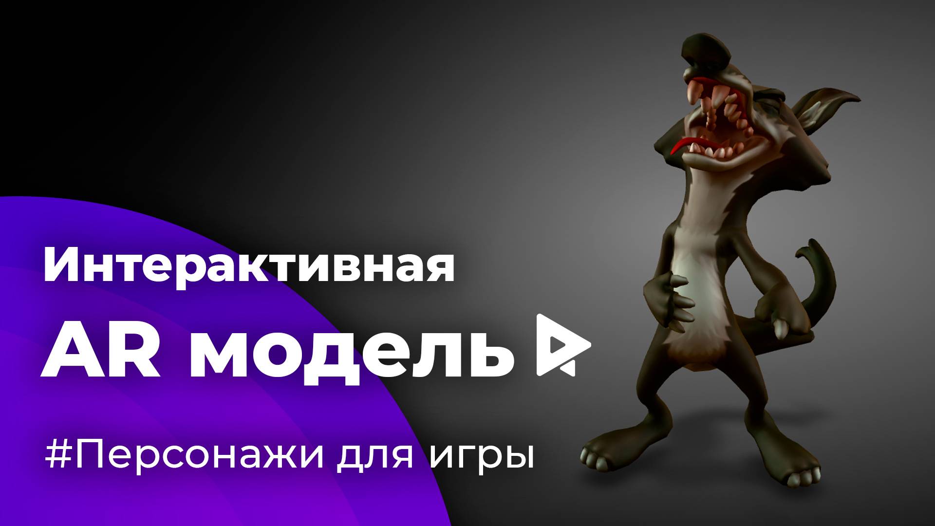 Интерактивные 3D модели зверят в дополненной реальности (AR) для игры