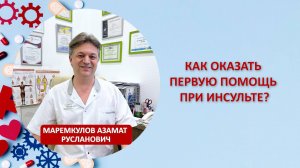 Как оказать первую помощь при инсульте?