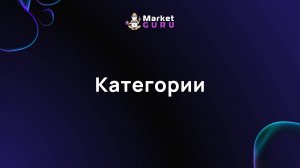 Категории