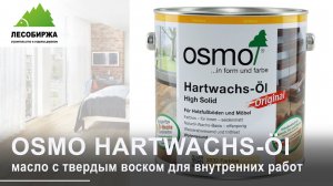 Защита и красота с масловоском OSMO HARTWACHS - Öl