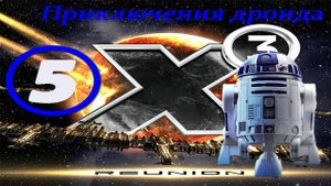 X3 Reunion Приключения дроида Зафиналье.