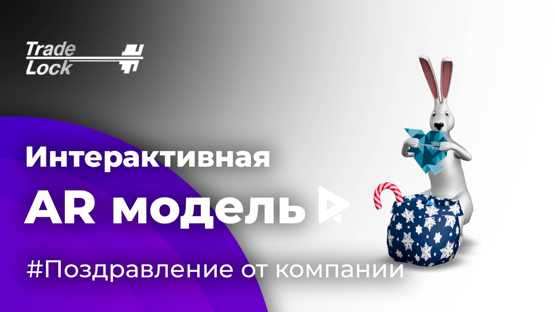 Новогоднее поздравление от Trade Lock в дополненной реальности AR