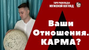 Кармические ли у нас отношения? Что делать? Таро расклад.