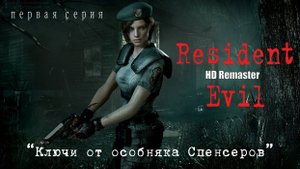 Resident Evil HD Remaster. Первая серия. "Ключи от особняка Спенсеров".