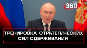 Путин о ядерной триаде. Тренировка стратегических сил сдерживания