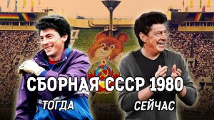 Олимпийская сборная СССР по футболу 1980 года 🌟 ТОГДА и СЕЙЧАС ⌛️
