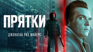 Прятки / Hide and Seek (2021)