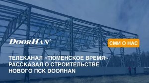 «Ворота в Сибирь»: телеканал «Тюменское время» рассказал о строительстве нового ПСК DoorHan