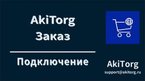 AkiTorg Заказ.
Подключение