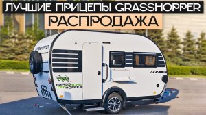 Топ 5 прицепов Grasshopper - на Распродаже? Лучшие внедорожные дома на колесах для покупки в Москве