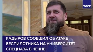 Кадыров сообщил об атаке беспилотника на университет спецназа в Чечне