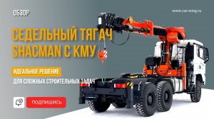 Седельный тягач Shacman X3000 с КМУ Hangil (Хангил) HGC987