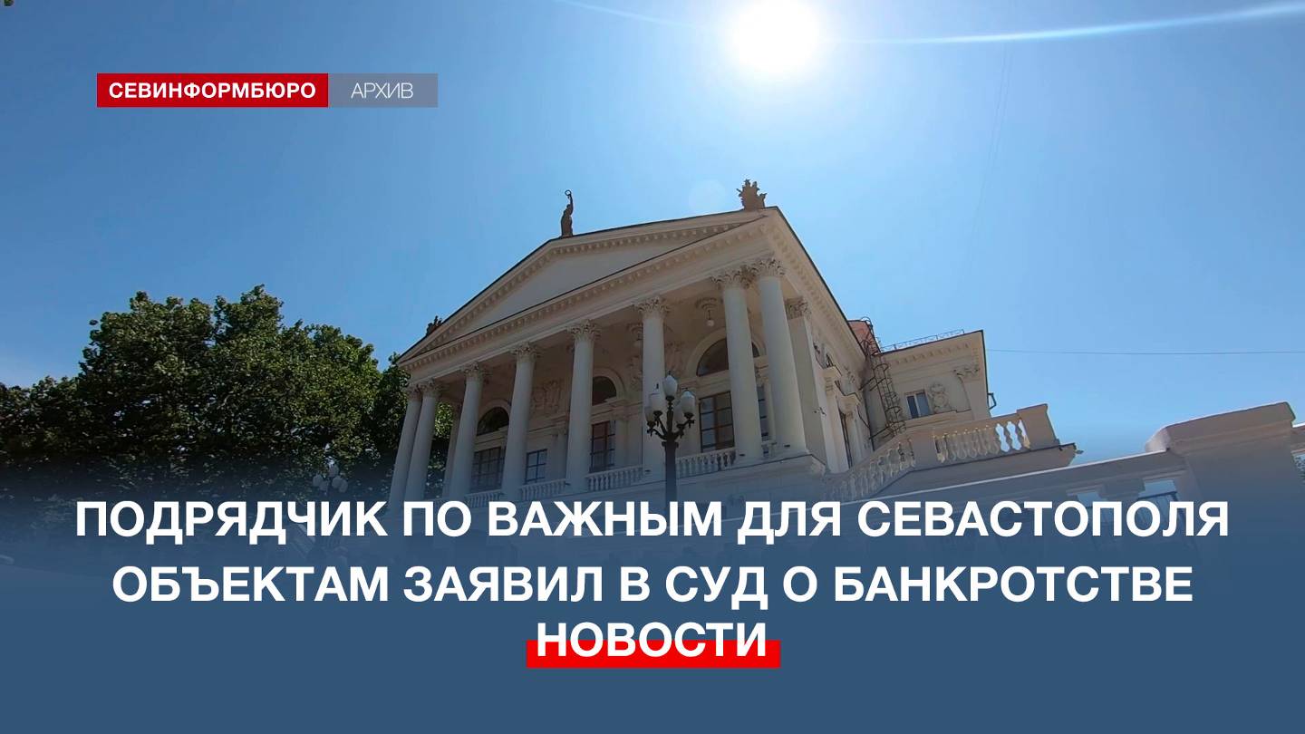 Столичный подрядчик по важным для Севастополя объектам заявил в суд о банкротстве