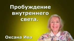 Пробуждение внутреннего света. Оксана Ива