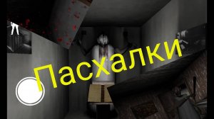 пасхалки в игре гренни