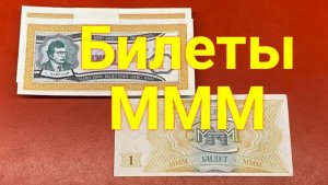 Билет МММ. Пресс. Цена за пачку 5000 руб. с пересылкой