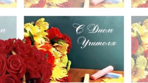 С днем учителя. Трогательные поздравления и стихи от учеников 4 класса любимой учительнице.