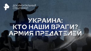 Украина: кто наши враги? Армия предателей — Документальный спецпроект (30.06.2023)