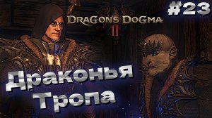 Драконья тропа Dragon’s Dogma 2 прохождение часть #23