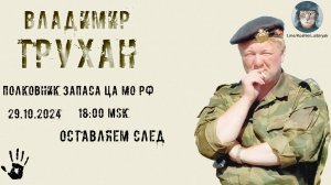 Стрим с полковником запаса ЦА МО РФ Труханом В.Э 29.10.2024