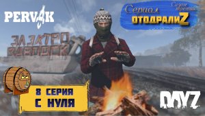 DayZ 1.26 / 8 серия / С НУЛЯ / 3 сезон / СЕРИАЛ "ОтодралиZ" / СЕРВЕР PERVAK