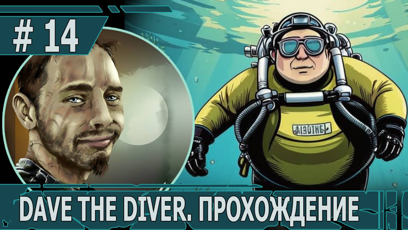 ИГРАЕМ В DAVE THE DIVER| #davethediver| #14 СПАСЕНИЕ ПРИНЦЕССЫ РАМО